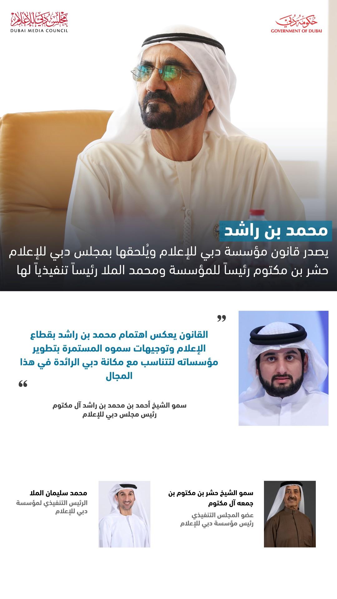 محمد بن راشد يصدر قانون مؤسسة دبي للإعلام ويُلحقها بمجلس دبي للإعلام